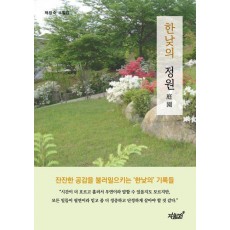 한낮의 정원
