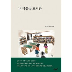 내 마음속 도서관