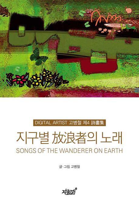 지구별 방랑자의 노래