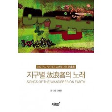 지구별 방랑자의 노래