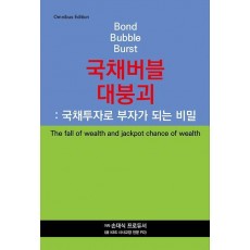 국채버블 대붕괴