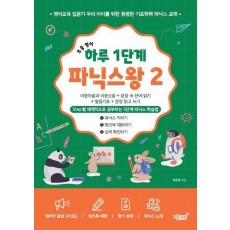초등 영어 하루 1단계 파닉스왕 2