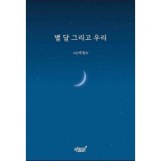 별 달 그리고 우리
