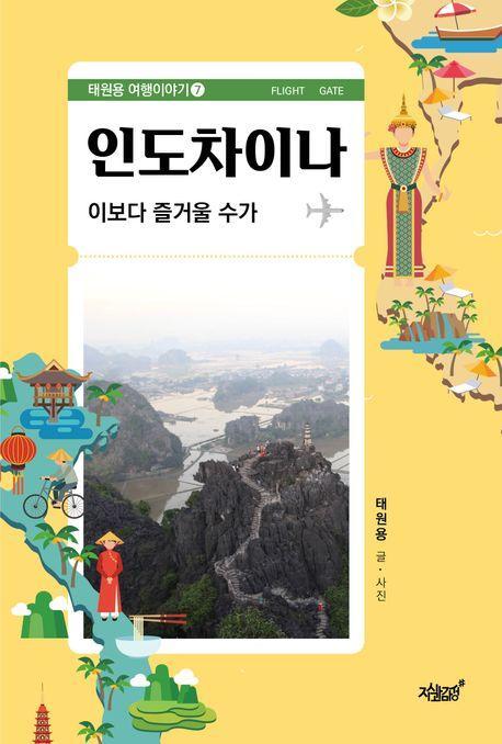 인도차이나