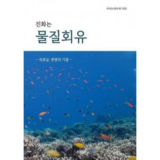 진화는 물질회유
