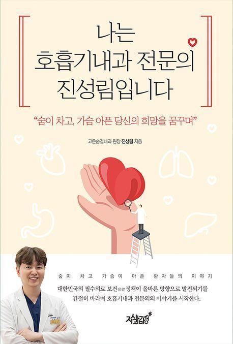 나는 호흡기내과 전문의 진성림입니다
