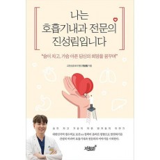 나는 호흡기내과 전문의 진성림입니다