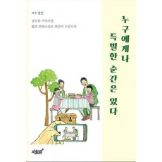 누구에게나 특별한 순간은 있다