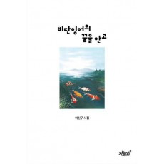 비단잉어의 꿈을 안고