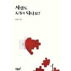 사랑도 A/S가 되나요