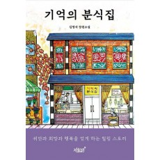 기억의 분식집