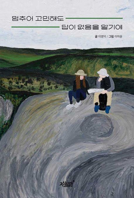 멈추어 고민해도 답이 없음을 알기에