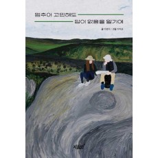 멈추어 고민해도 답이 없음을 알기에