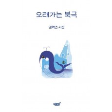오래가는 북극