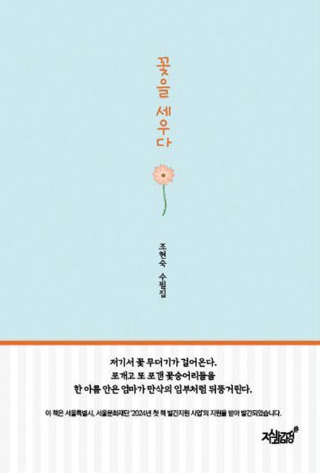 꽃을 세우다