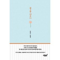 꽃을 세우다
