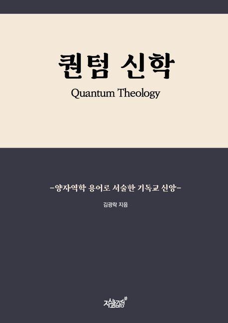 퀀텀 신학