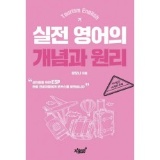 Tourism English 실전 영어의 개념과 원리