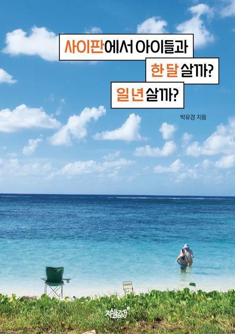 사이판에서 아이들과 한 달 살까 일 년 살까