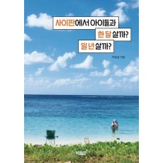 사이판에서 아이들과 한 달 살까 일 년 살까