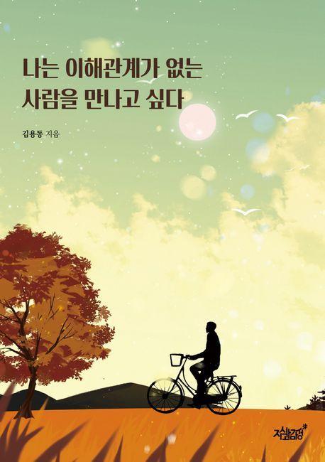 나는 이해관계가 없는 사람을 만나고 싶다