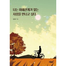 나는 이해관계가 없는 사람을 만나고 싶다