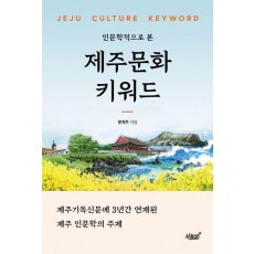 제주문화 키워드
