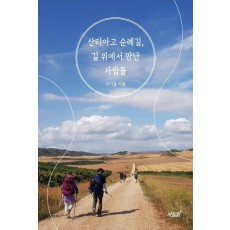 산티아고 순례길, 길 위에서 만난 사람들