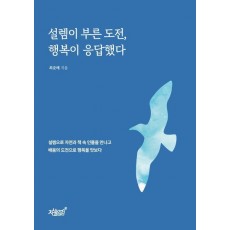 설렘이 부른 도전, 행복이 응답했다