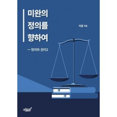 미완의 정의를 향하여