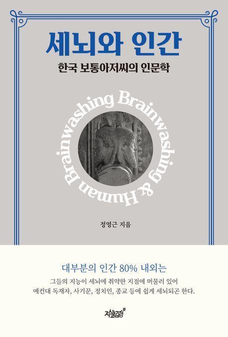 세뇌와 인간