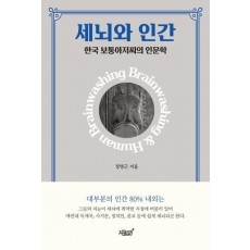 세뇌와 인간
