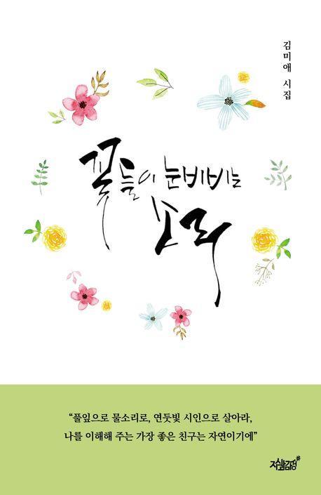 꽃들이 눈 비비는 소리