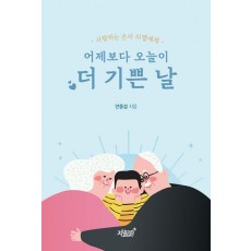 어제보다 오늘이 더 기쁜 날