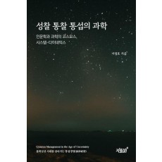 성찰 통찰 통섭의 과학