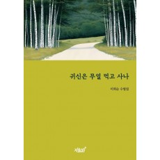 귀신은 무얼 먹고 사나