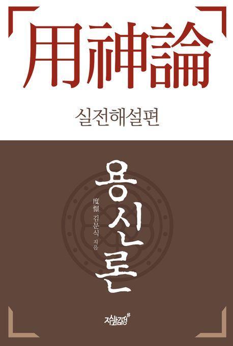 용신론