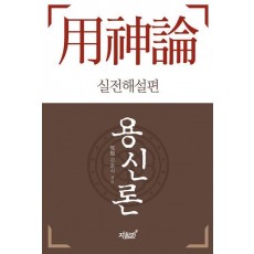 용신론