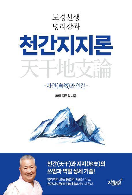 도경선생 명리강좌 천간지지론
