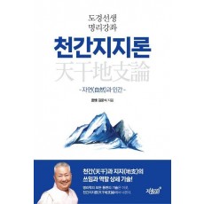 도경선생 명리강좌 천간지지론