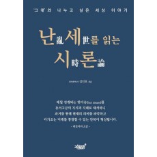 난세를 읽는 시론