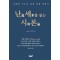 난세를 읽는 시론