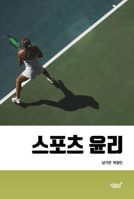 스포츠 윤리