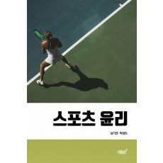 스포츠 윤리