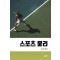 스포츠 윤리
