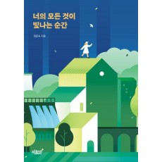 너의 모든 것이 빛나는 순간