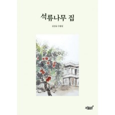 석류나무 집