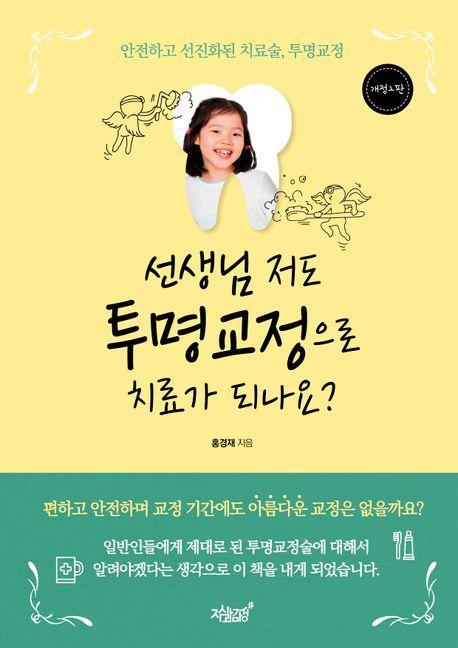 선생님 저도 투명교정으로 치료가 되나요