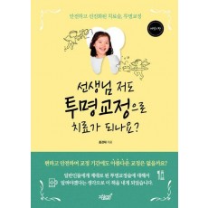 선생님 저도 투명교정으로 치료가 되나요