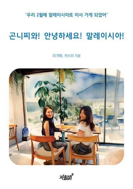 곤니찌와! 안녕하세요! 말레이시아!